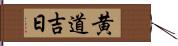 黄道吉日 Hand Scroll