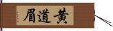 黄道眉 Hand Scroll