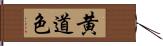 黄道色 Hand Scroll