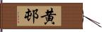 黄邨 Hand Scroll