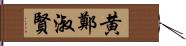 黄鄭淑賢 Hand Scroll