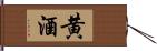 黄酒 Hand Scroll