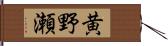 黄野瀬 Hand Scroll