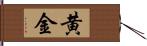 黄金 Hand Scroll