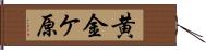 黄金ケ原 Hand Scroll