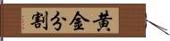 黄金分割 Hand Scroll