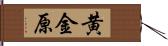 黄金原 Hand Scroll