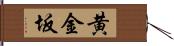 黄金坂 Hand Scroll