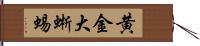 黄金大蜥蜴 Hand Scroll