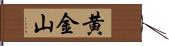 黄金山 Hand Scroll