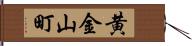 黄金山町 Hand Scroll