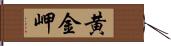 黄金岬 Hand Scroll