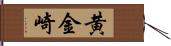 黄金崎 Hand Scroll