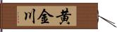 黄金川 Hand Scroll