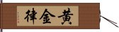 黄金律 Hand Scroll