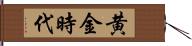 黄金時代 Hand Scroll