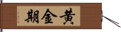 黄金期 Hand Scroll