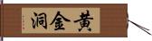 黄金洞 Hand Scroll