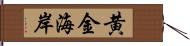 黄金海岸 Hand Scroll