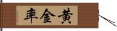 黄金率 Hand Scroll