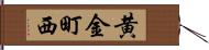 黄金町西 Hand Scroll