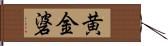 黄金碆 Hand Scroll