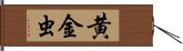 黄金虫 Hand Scroll