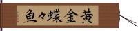 黄金蝶々魚 Hand Scroll