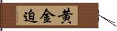 黄金迫 Hand Scroll