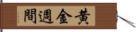 黄金週間 Hand Scroll