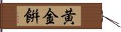 黄金餠 Hand Scroll