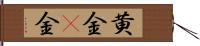 黄金(P) Hand Scroll