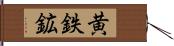 黄鉄鉱 Hand Scroll