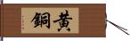 黄銅 Hand Scroll