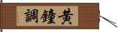 黄鐘調 Hand Scroll