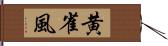 黄雀風 Hand Scroll