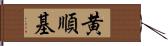 黄順基 Hand Scroll