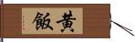 黄飯 Hand Scroll