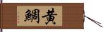 黄鯛 Hand Scroll