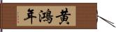 黄鴻年 Hand Scroll