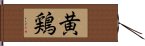 黄鶏 Hand Scroll