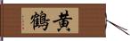 黄鶴 Hand Scroll