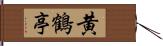 黄鶴亭 Hand Scroll