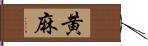 黄麻 Hand Scroll