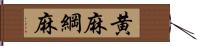 黄麻 Hand Scroll