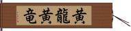 黄龍 Hand Scroll