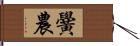 黌農 Hand Scroll