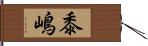 黍嶋 Hand Scroll
