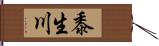 黍生川 Hand Scroll