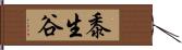 黍生谷 Hand Scroll